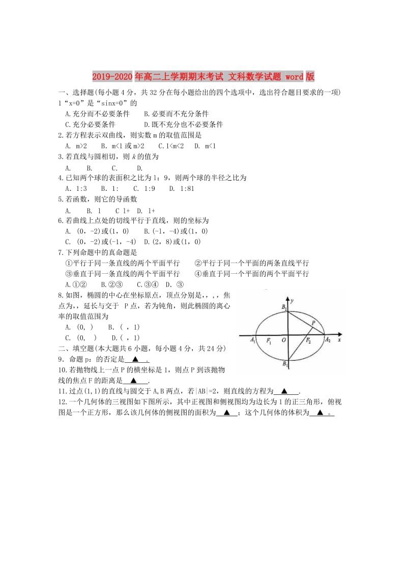 2019-2020年高二上学期期末考试 文科数学试题 word版.doc_第1页