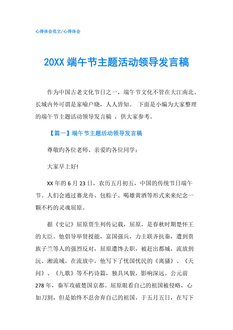 20XX端午节主题活动领导发言稿.doc_第1页