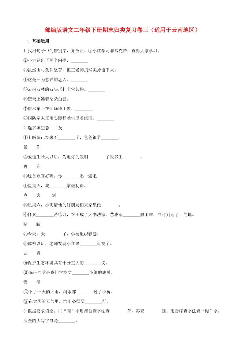 二年级语文下学期期末归类复习题三（适用于云南地区含解析） 新人教版.doc_第1页