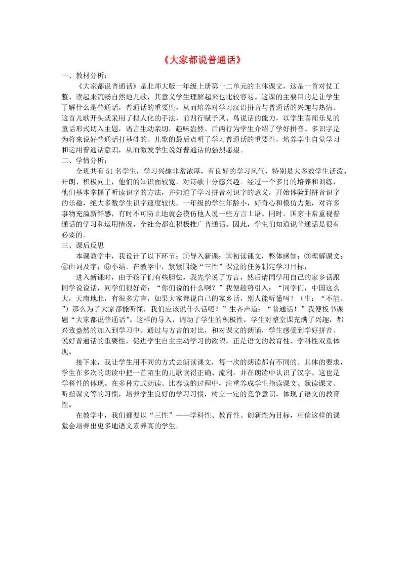 2019年秋一年级语文上册《大家都说普通话》教学反思 北师大版.doc_第1页