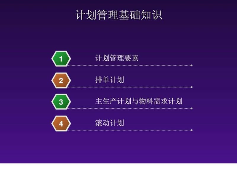 计划管理基础知识.ppt_第1页