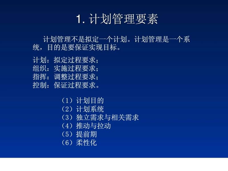 计划管理基础知识.ppt_第2页