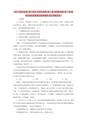 2019年高中政治 第一單元 生活與消費 第2課 多變的價格 第1框 影響價格的因素課后素養(yǎng)演練 新人教版必修1.doc