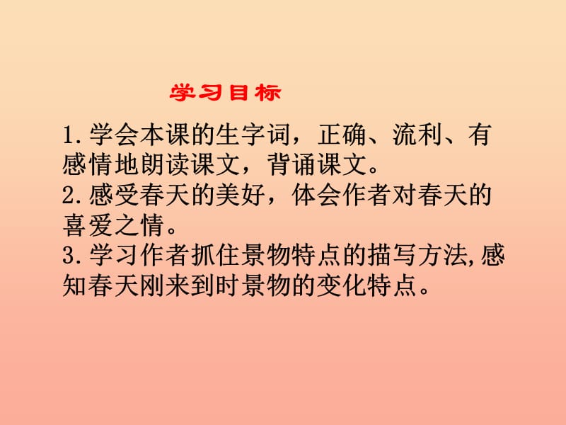 2019春三年级语文下册 第一单元 第1课《春的消息》教学课件1 冀教版.ppt_第2页