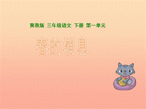 2019春三年級(jí)語(yǔ)文下冊(cè) 第一單元 第1課《春的消息》教學(xué)課件1 冀教版.ppt