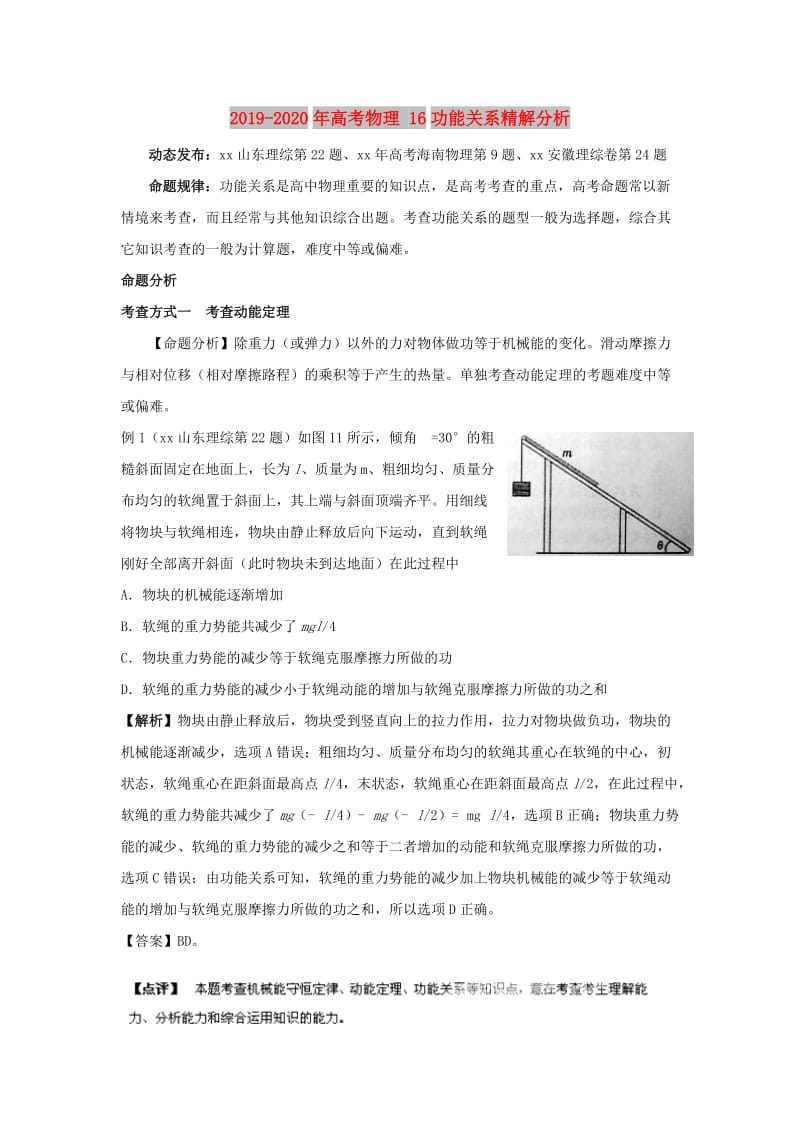 2019-2020年高考物理 16功能关系精解分析.doc_第1页