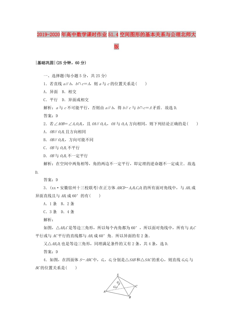 2019-2020年高中数学课时作业51.4空间图形的基本关系与公理北师大版.doc_第1页