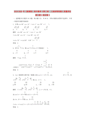 2019-2020年（新課程）高中數(shù)學(xué)《第三章 三角恒等變換》質(zhì)量評(píng)估 新人教A版必修4.doc