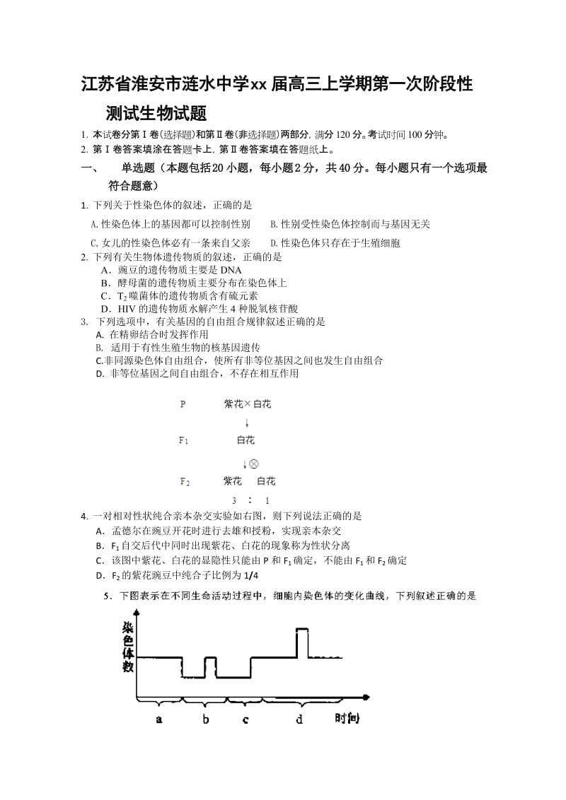 2019-2020年高三上学期第一次阶段性测试生物试题.doc_第1页