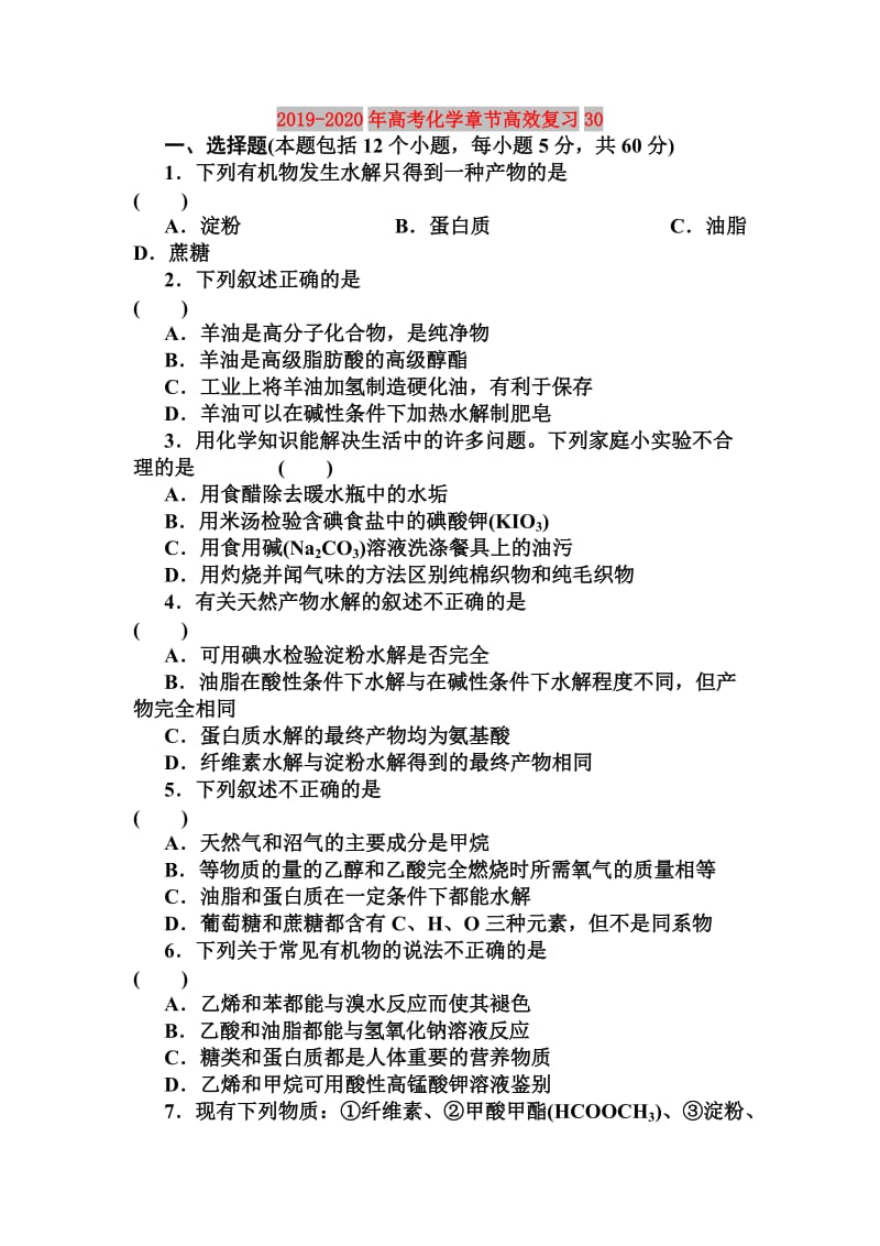 2019-2020年高考化学章节高效复习30.doc_第1页