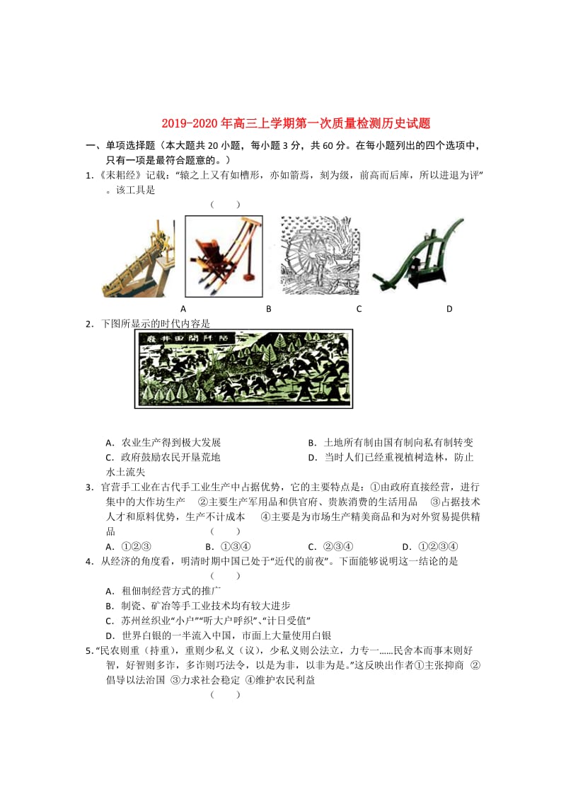 2019-2020年高三上学期第一次质量检测历史试题.doc_第1页