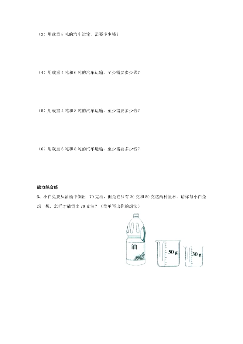 2019三年级数学上册 第7单元《吨的认识》（运输方案）综合习题2（新版）冀教版.doc_第2页