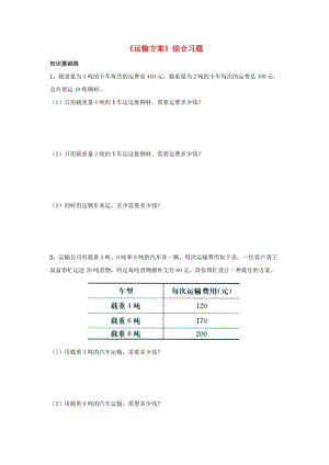 2019三年級數(shù)學上冊 第7單元《噸的認識》（運輸方案）綜合習題2（新版）冀教版.doc