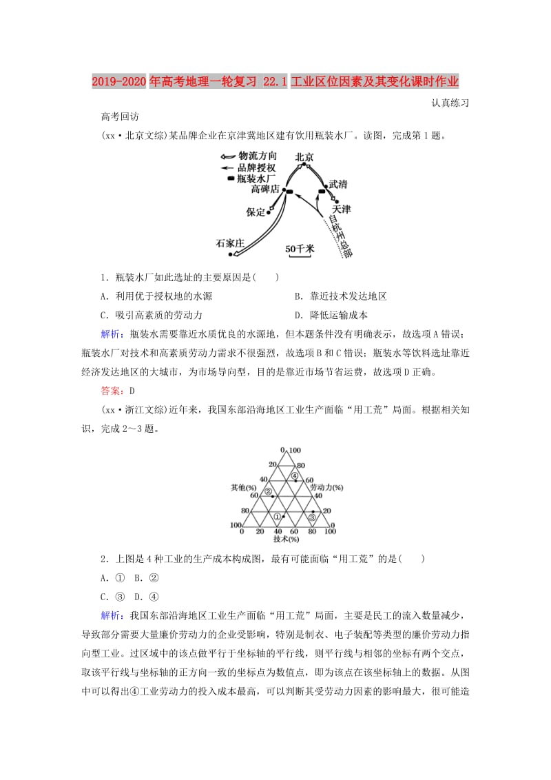 2019-2020年高考地理一轮复习 22.1工业区位因素及其变化课时作业.doc_第1页