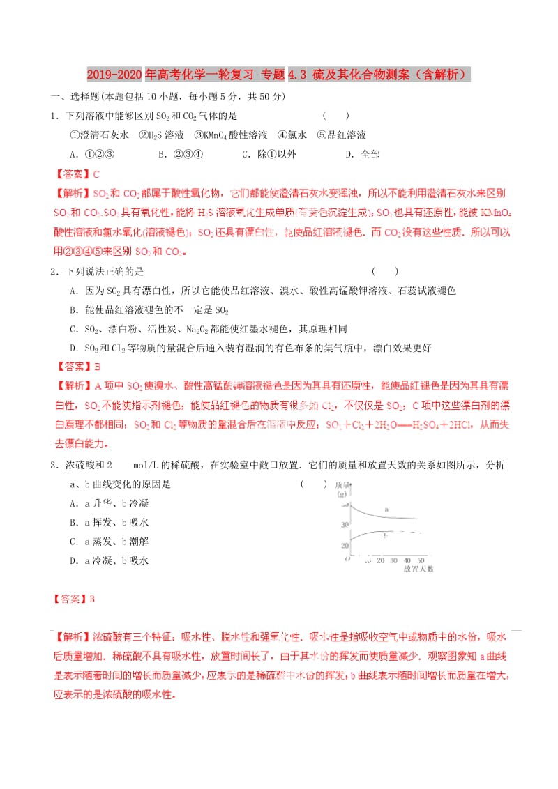 2019-2020年高考化学一轮复习 专题4.3 硫及其化合物测案（含解析）.doc_第1页