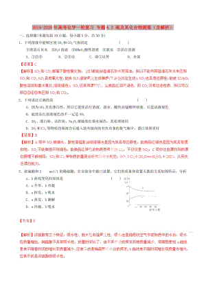 2019-2020年高考化學一輪復習 專題4.3 硫及其化合物測案（含解析）.doc