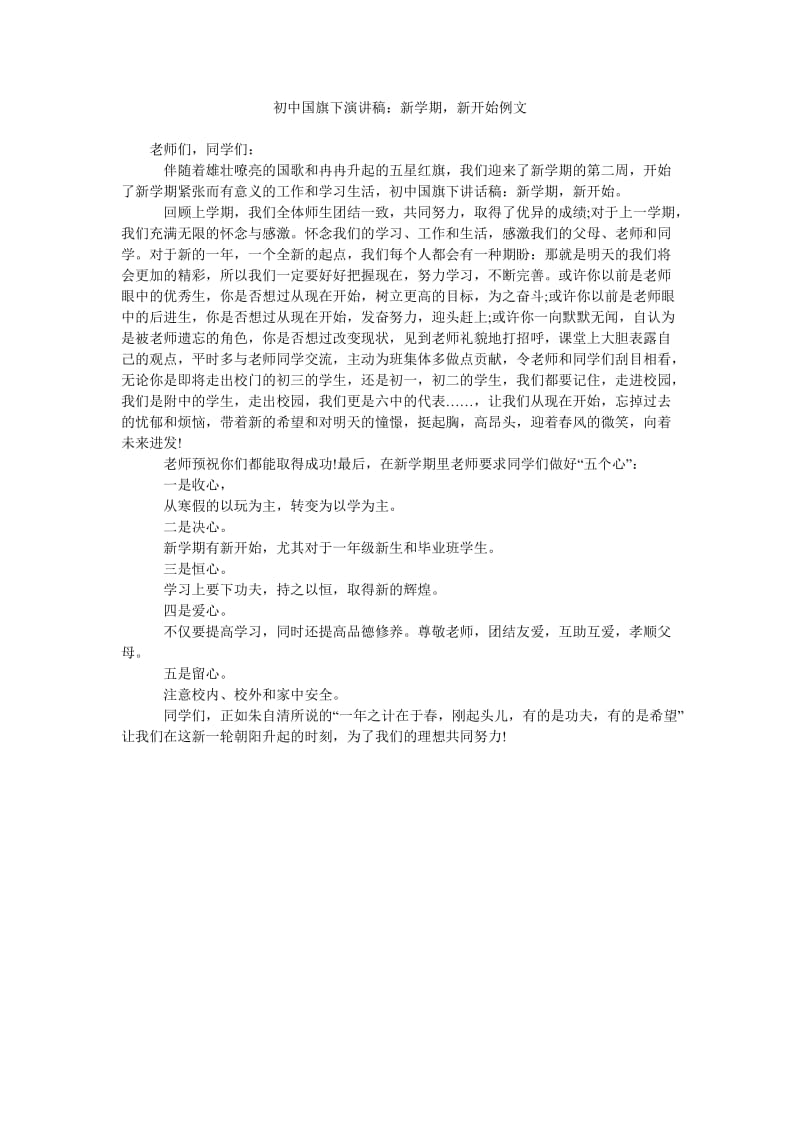 初中国旗下演讲稿新学期,新开始例文.doc_第1页