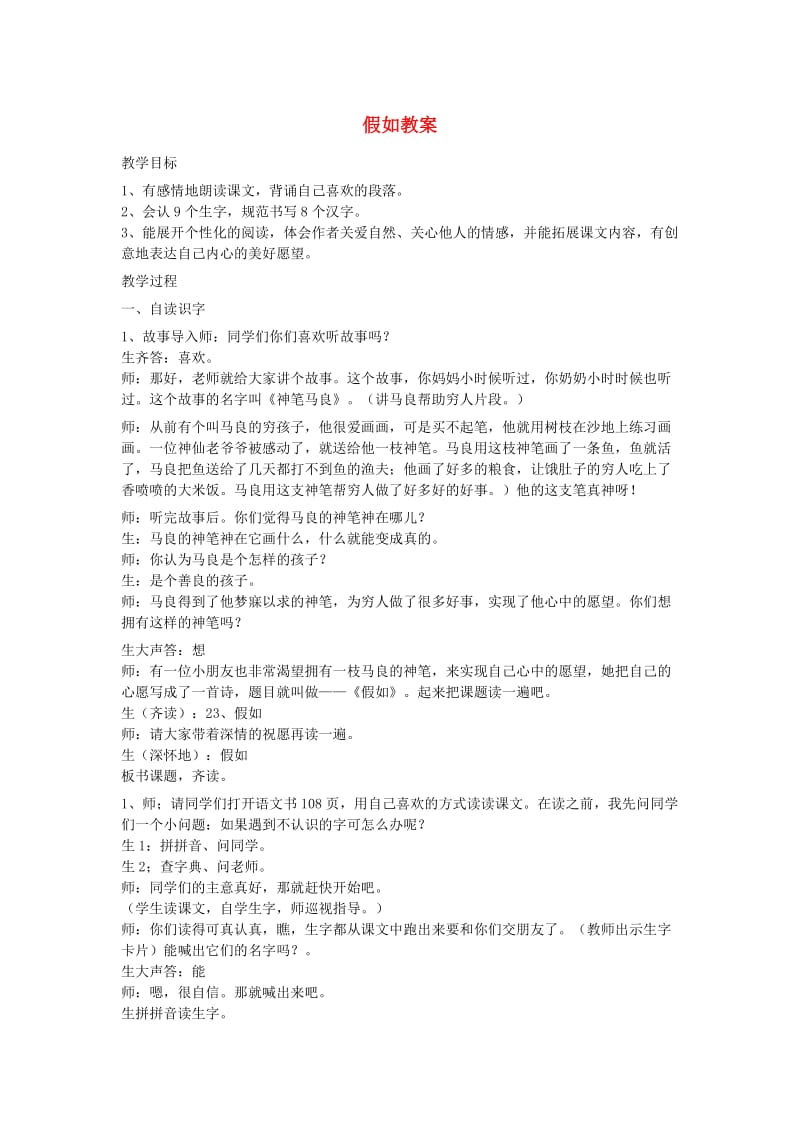 二年级语文上册 第六单元 23 假如教案1 鲁教版.doc_第1页