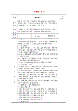 2019春六年級(jí)科學(xué)上冊(cè) 4.7《誰選擇了它們》教案 （新版）教科版.doc