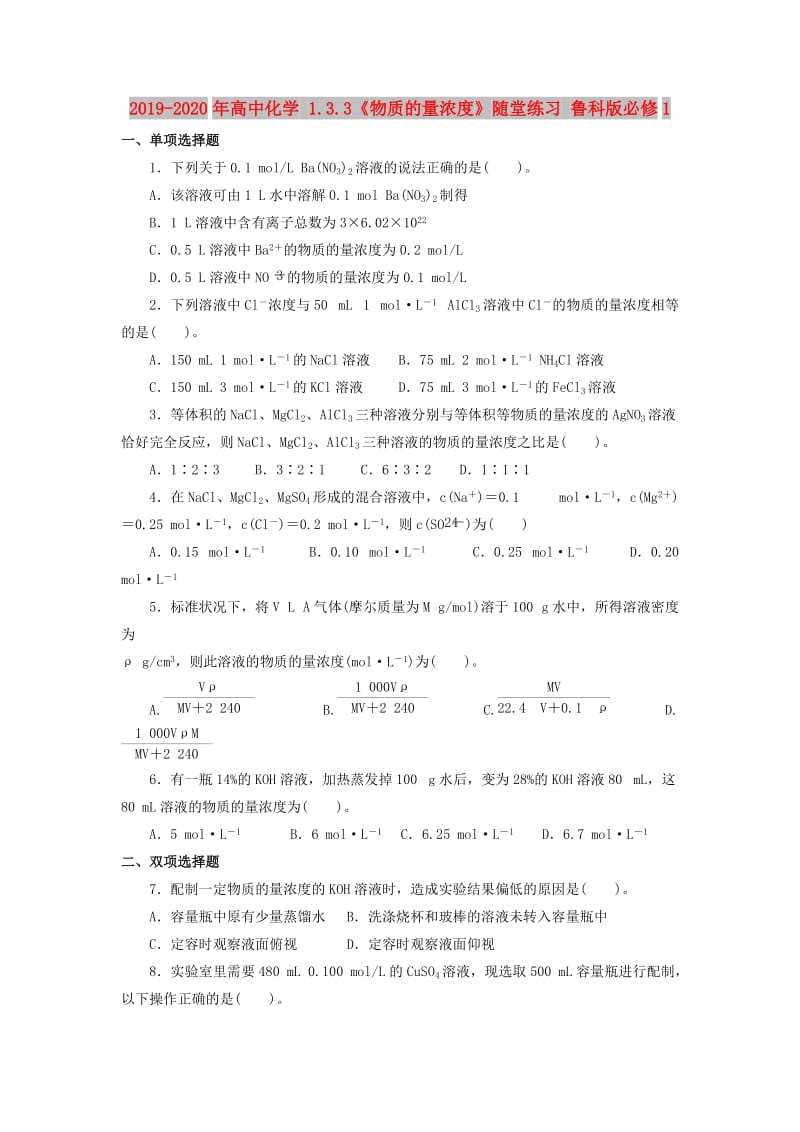 2019-2020年高中化学 1.3.3《物质的量浓度》随堂练习 鲁科版必修1.doc_第1页