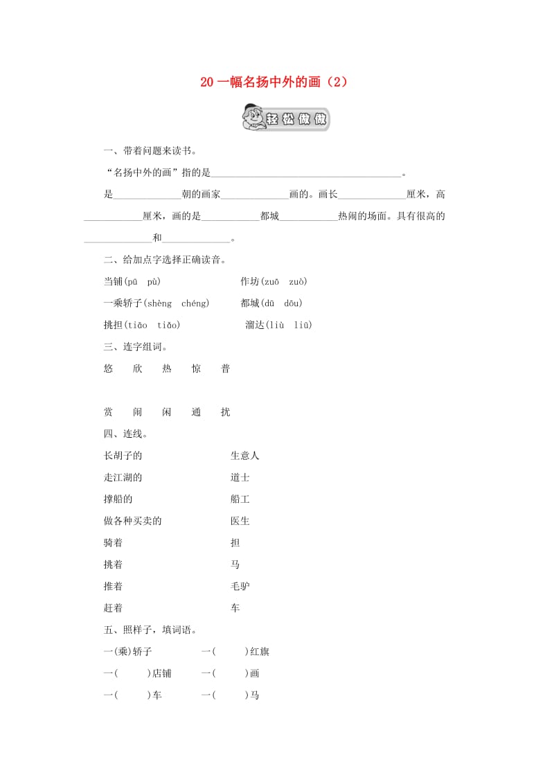 三年级语文上册 第5单元 20《一幅名扬中外的画》课时练习（2） 新人教版.doc_第1页