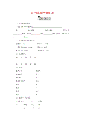 三年級語文上冊 第5單元 20《一幅名揚中外的畫》課時練習（2） 新人教版.doc