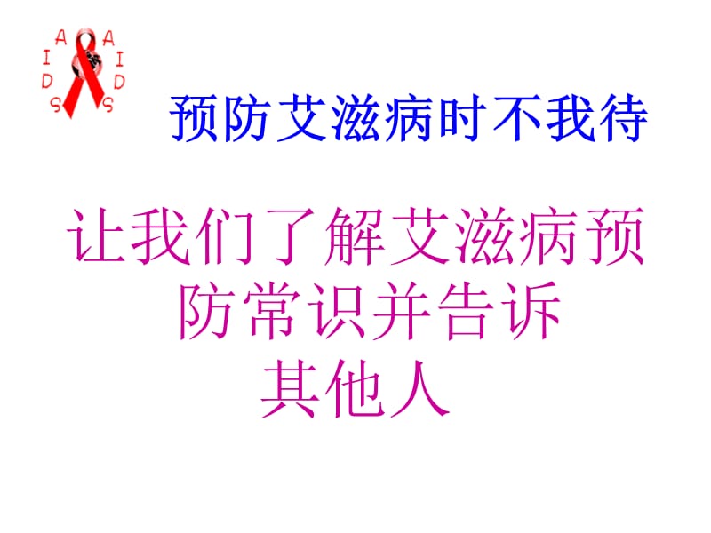 艾滋病预防知识讲座.ppt_第3页