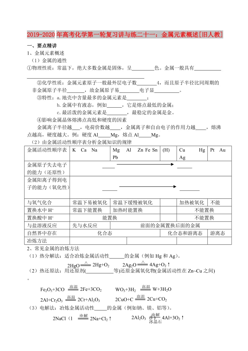 2019-2020年高考化学第一轮复习讲与练二十一：金属元素概述[旧人教].doc_第1页