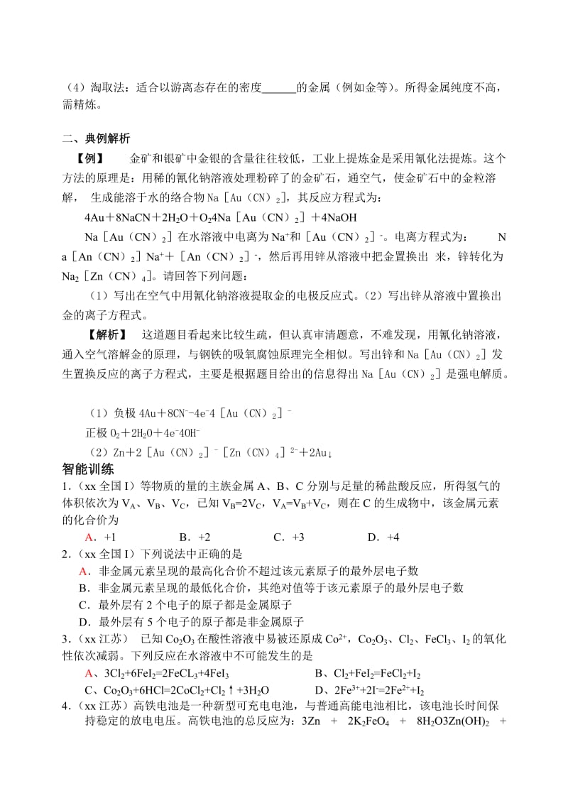 2019-2020年高考化学第一轮复习讲与练二十一：金属元素概述[旧人教].doc_第2页