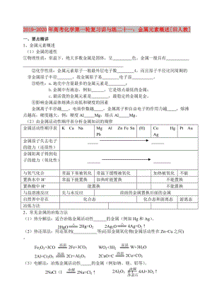 2019-2020年高考化學第一輪復習講與練二十一：金屬元素概述[舊人教].doc