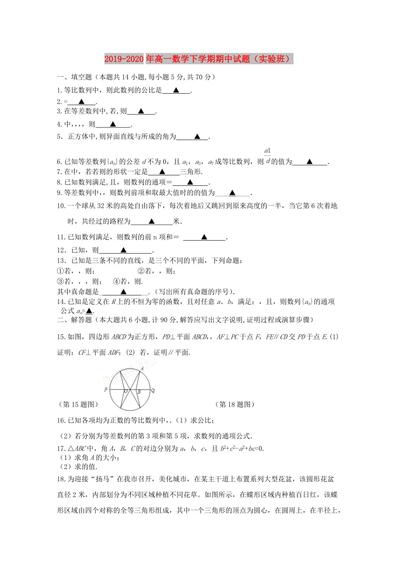 2019-2020年高一数学下学期期中试题（实验班）.doc_第1页