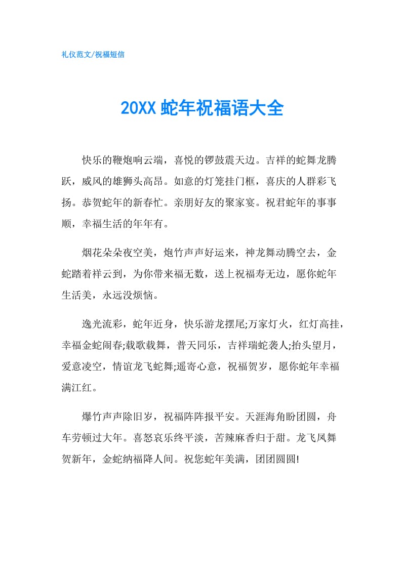 20XX蛇年祝福语大全.doc_第1页