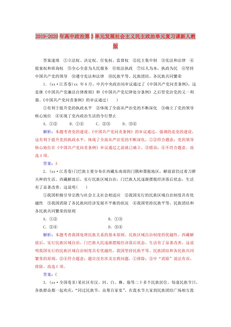 2019-2020年高中政治第3单元发展社会主义民主政治单元复习课新人教版.doc_第1页