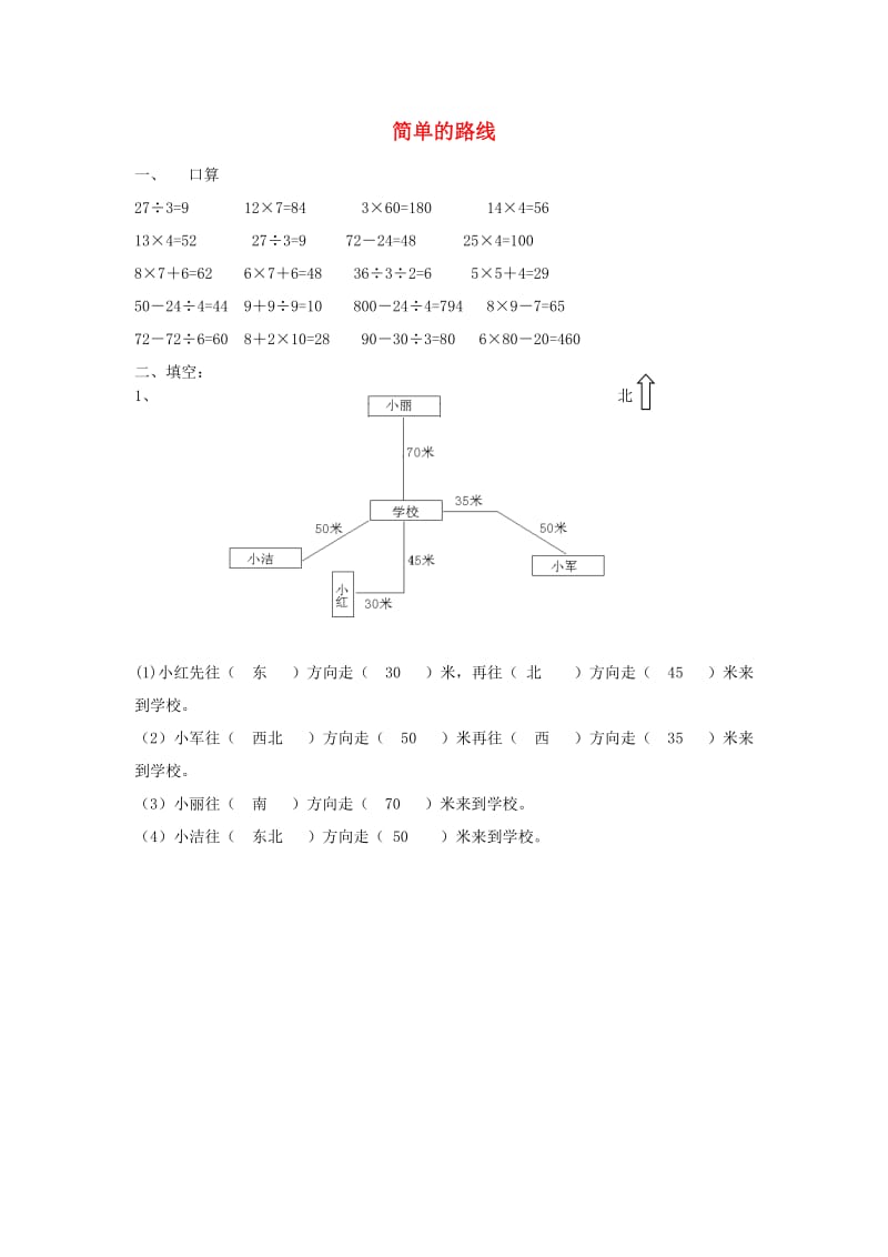 三年级数学下册 1《位置与方向》简单的路线图练习 新人教版.doc_第1页