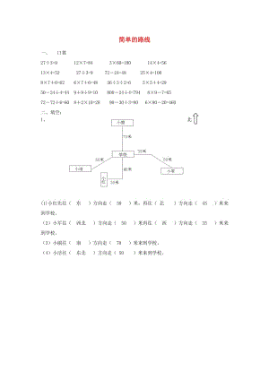 三年級(jí)數(shù)學(xué)下冊(cè) 1《位置與方向》簡單的路線圖練習(xí) 新人教版.doc