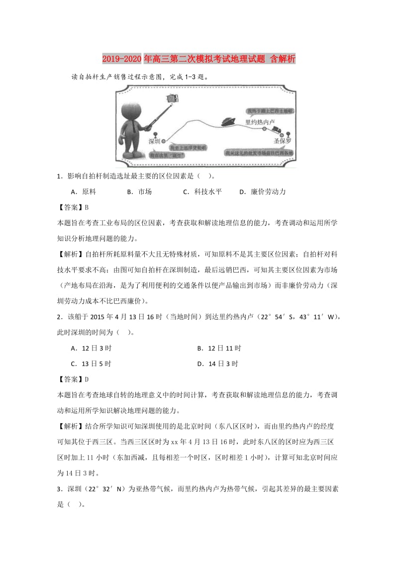 2019-2020年高三第二次模拟考试地理试题 含解析.doc_第1页