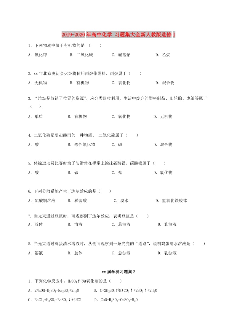 2019-2020年高中化学 习题集大全新人教版选修1.doc_第1页