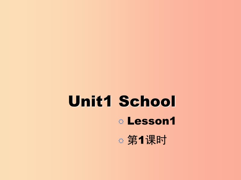 2019一年级英语上册 Unit 1 School（第1课时）教学课件 人教新起点.ppt_第1页