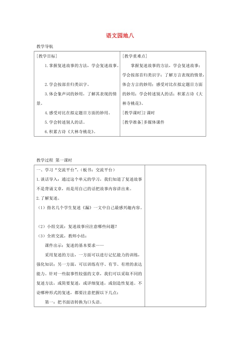 2019三年级语文下册 第八单元 语文园地教案+反思 新人教版.docx_第1页