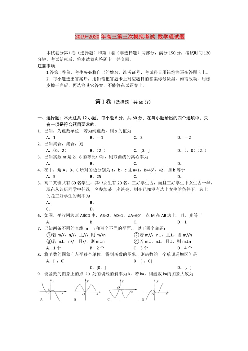 2019-2020年高三第三次模拟考试 数学理试题.doc_第1页