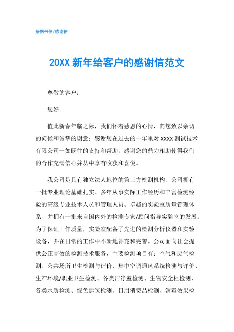 20XX新年给客户的感谢信范文.doc_第1页