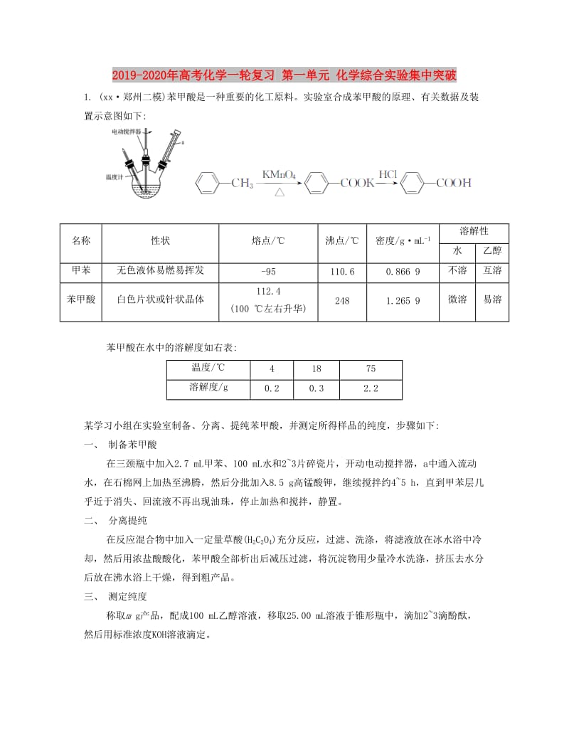 2019-2020年高考化学一轮复习 第一单元 化学综合实验集中突破.doc_第1页