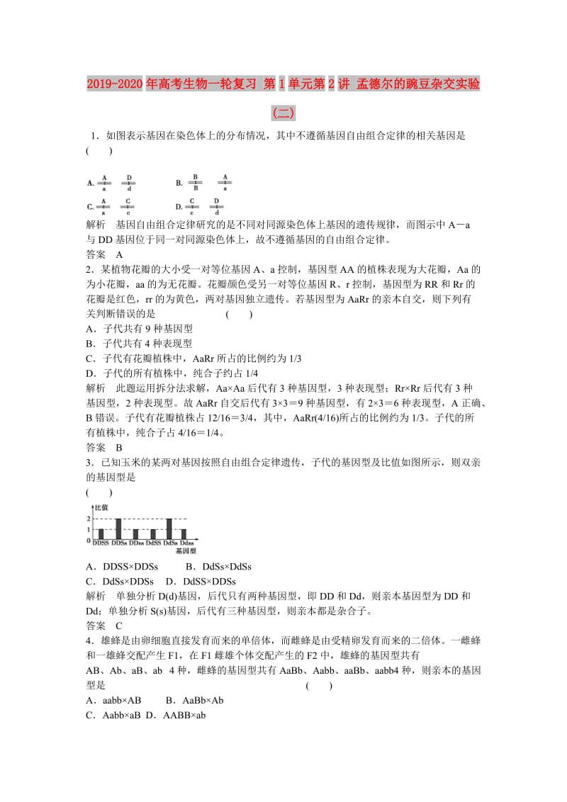 2019-2020年高考生物一轮复习 第1单元第2讲 孟德尔的豌豆杂交实验(二).doc_第1页