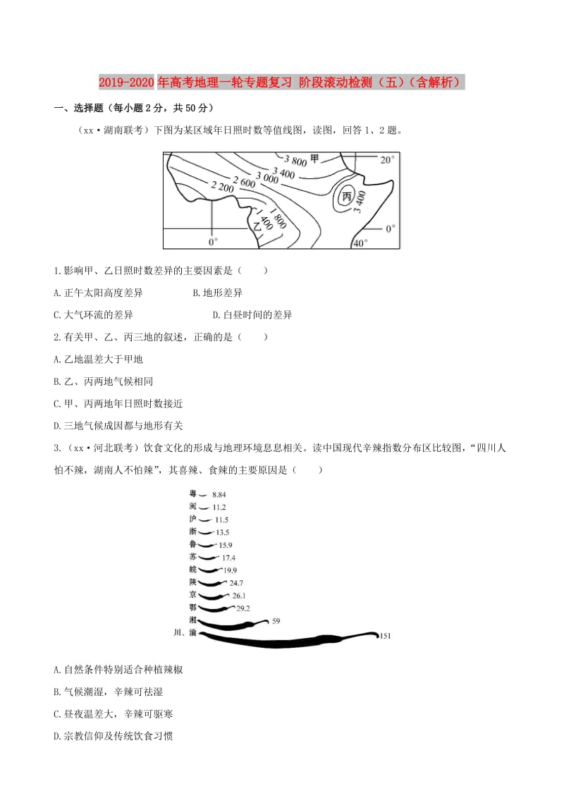 2019-2020年高考地理一轮专题复习 阶段滚动检测（五）（含解析）.doc_第1页