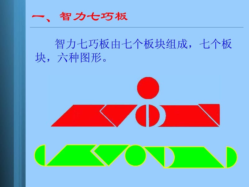 现代智力七巧板赛前培训.ppt_第2页