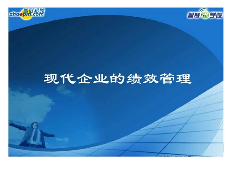 现代企业的绩效管理.ppt_第1页