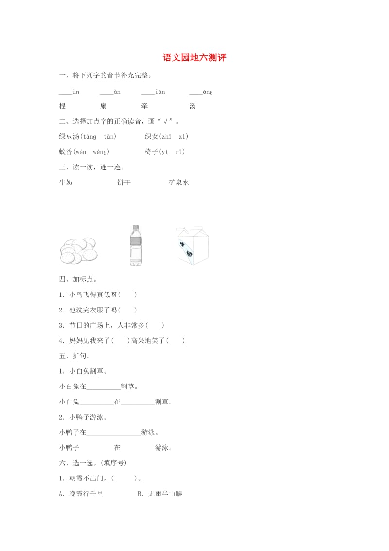 2019一年级语文下册 课文 4《语文园地六》测评 新人教版.doc_第1页