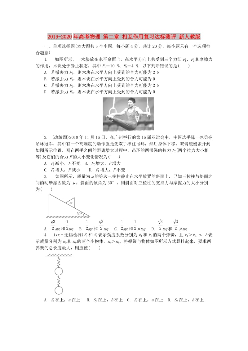 2019-2020年高考物理 第二章 相互作用复习达标测评 新人教版.doc_第1页