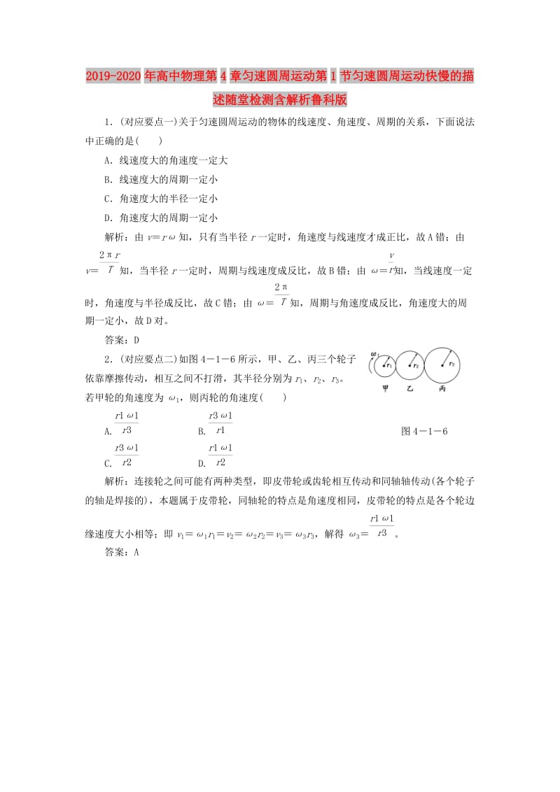 2019-2020年高中物理第4章匀速圆周运动第1节匀速圆周运动快慢的描述随堂检测含解析鲁科版.doc_第1页