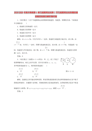 2019-2020年高中物理第4章勻速圓周運(yùn)動第1節(jié)勻速圓周運(yùn)動快慢的描述隨堂檢測含解析魯科版.doc